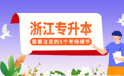 浙江專升本需要注意的5個考場細節(jié)，抓住就能得分！