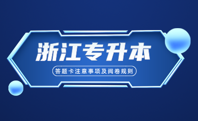 浙江專(zhuān)升本考試答題卡注意事項(xiàng)及閱卷規(guī)則！供參考！