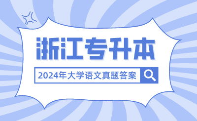 2024年浙江專升本考試大學(xué)語文真題答案