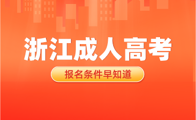 2024年浙江成人高考報(bào)名條件早知道