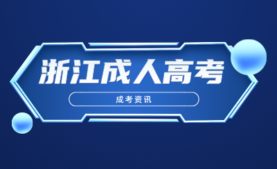 2024年浙江成人高考報(bào)名流程