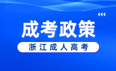 2024年浙江省成人高考報(bào)名費(fèi)用
