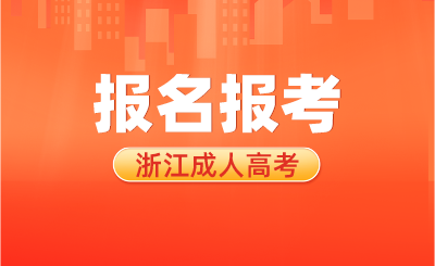 浙江成考本科費(fèi)用大概要多少？