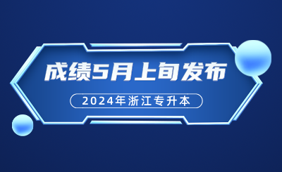 浙江專升本成績5月上旬發(fā)布！考后，升本人必須要做的幾件事？
