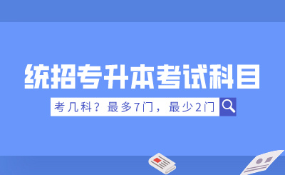 統(tǒng)招專升本考試科目考幾科？最多7門，最少2門！