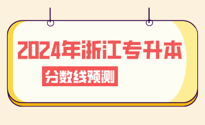 2024年浙江專升本分?jǐn)?shù)線預(yù)測？這些事情要注意！