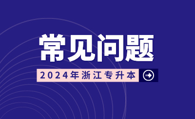 簽了三方協議影響專升本錄取嗎？