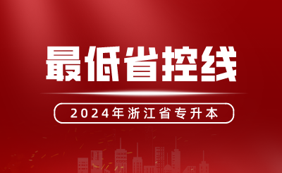浙江專升本達(dá)到了最低省控線，還會沒有本科讀嘛？