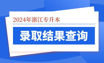 2024年浙江財經(jīng)大學東方學院專升本錄取結果查詢通知，根據(jù)根據(jù)浙江省教育考試院關于做好2024年選拔高職高專畢業(yè)生進入本科學習的通知文件要求和《浙江財經(jīng)大學東方學院2024年專升本招生章程》相關規(guī)定，首輪志愿報考我院考生錄取工作已順利結束