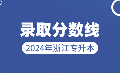 2024年溫州理工學院專升本錄取分數線