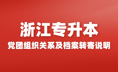 2024年浙江農(nóng)林大學(xué)專升本新生黨團(tuán)組織關(guān)系及檔案轉(zhuǎn)寄說明