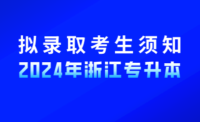 2024年浙江工業(yè)大學(xué)之江學(xué)院專升本擬錄取新生須知