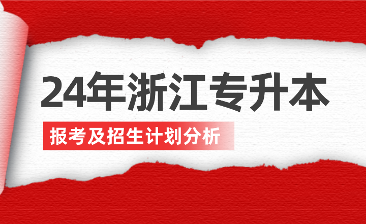 2024年浙江專升本報考及招生計劃分析！
