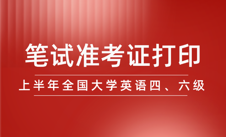 2024年上半年全國大學英語四、六級筆試準考證開始打印