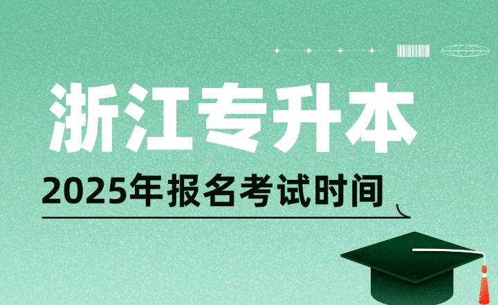 浙江專升本報名考試時間及其他省市匯總，25年考生可參考！