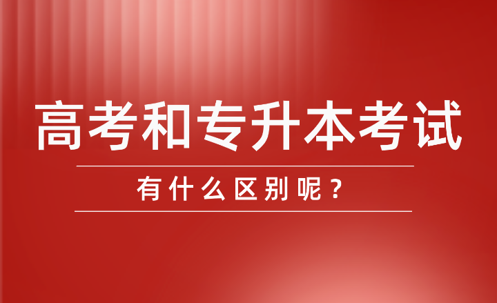 高考和專升本考試有什么區別呢？