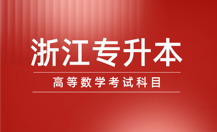 浙江專升本高等數(shù)學考試科目最常見知識點