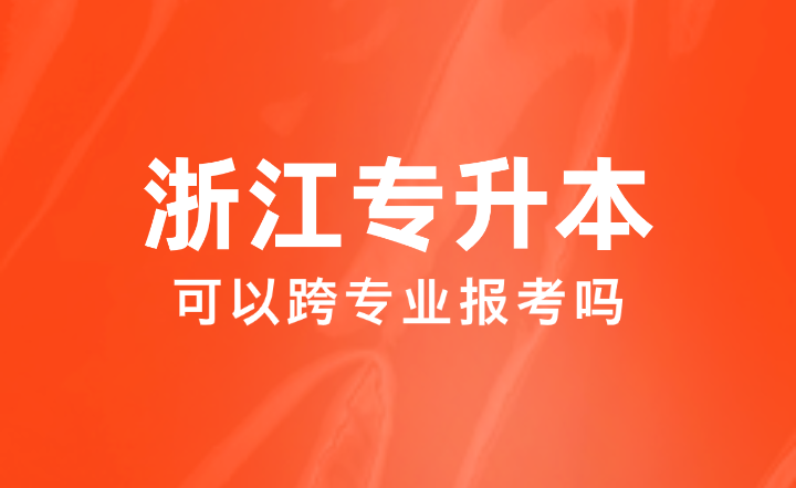 想跨專業報考專升本，有機會嗎？