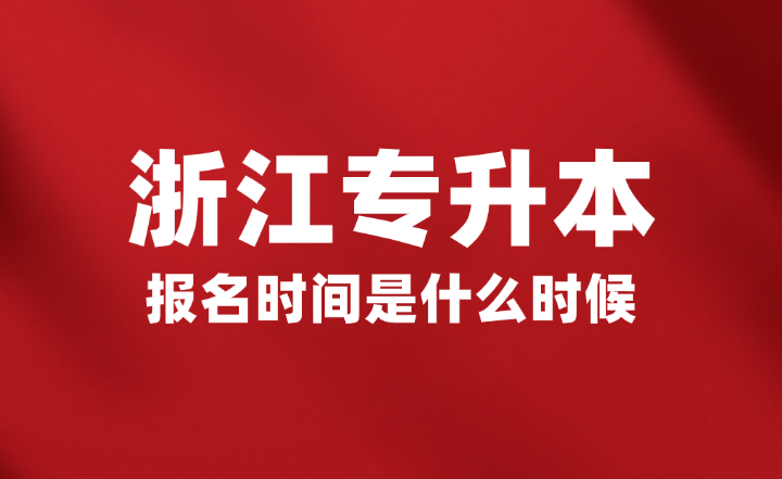 2025年浙江省專升本報名時間是什么時候