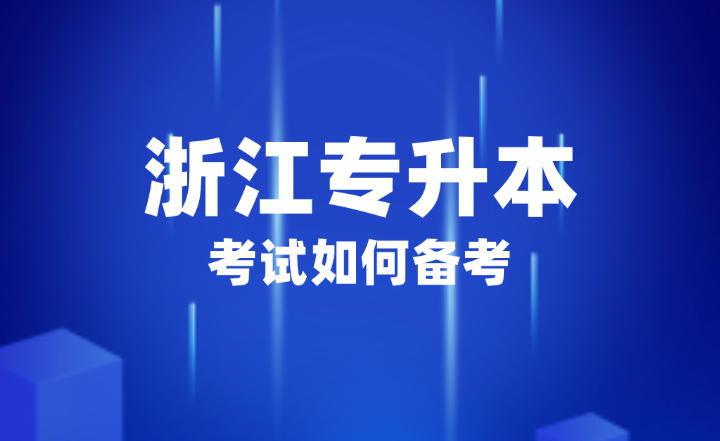 2025年浙江專升本考試如何備考？
