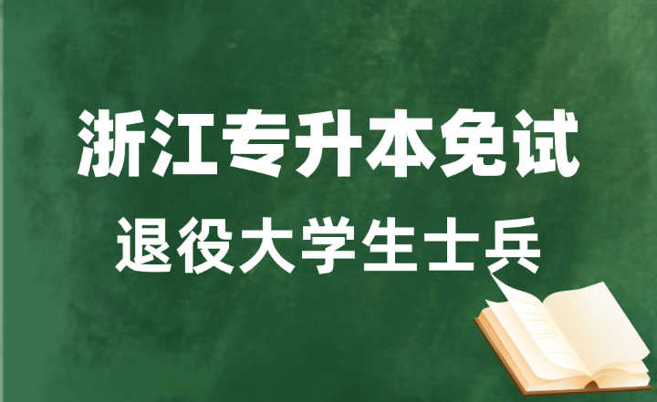 浙江退役大學(xué)生士兵免試專升本哪些考生可以報考？
