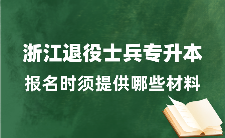 浙江退役士兵專升本報(bào)名時(shí)須提供哪些材料？