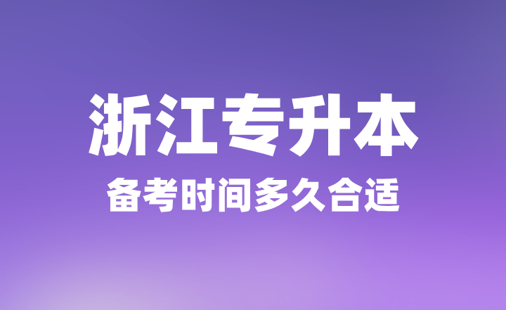 2025年浙江專升本備考時間多久合適？
