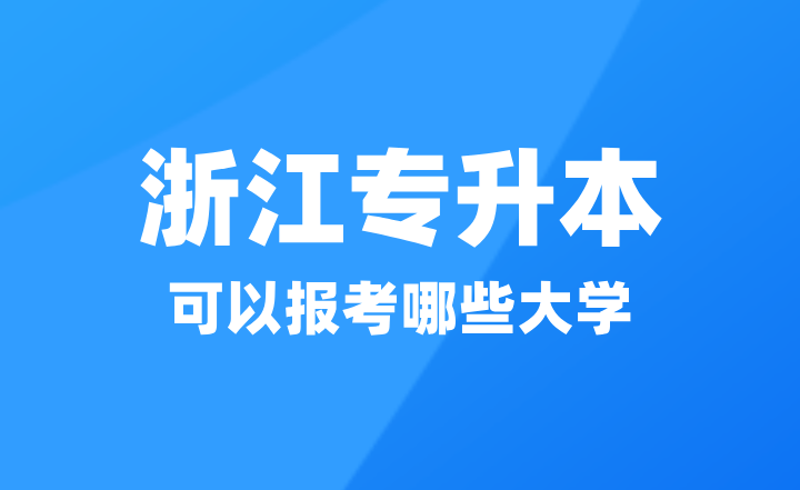 2025年浙江專升本可以報(bào)考哪些大學(xué)
