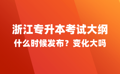 浙江專升本考試大綱什么時候發(fā)布？變化大嗎？