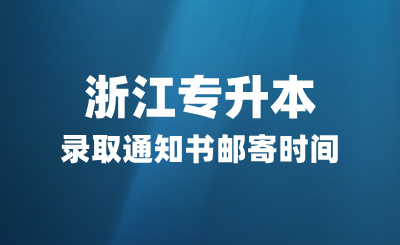 浙江專升本院校錄取通知書郵寄時(shí)間匯總