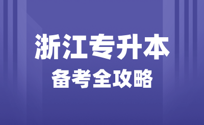 浙江專升本備考全攻略，怎么復習？