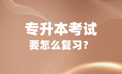 專升本考試難嗎？要怎么復(fù)習(xí)？
