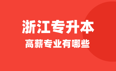 浙江專升本高薪專業(yè)有哪些？哪些專業(yè)適合升本呢？