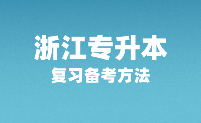 浙江專升本復(fù)習(xí)備考方法有哪些？