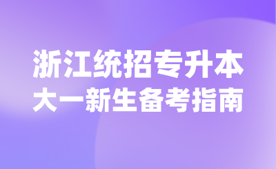 浙江專(zhuān)升本大一新生必看暑期備考指南
