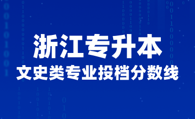 2024年浙江專升本文史類專業投檔分數線