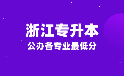 2022-2024年浙江專升本公辦各專業最低分