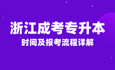 2024年浙江成人高考報名條件，時間及報考流程詳解！