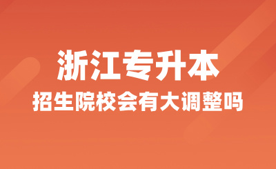 變動預測！2025年浙江專升本招生院校會有大調整嗎？