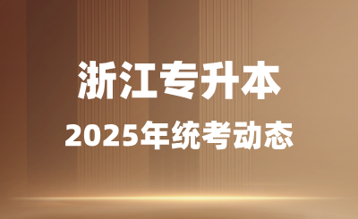 專科志愿報(bào)的好，浙江專升本壓力會(huì)很小