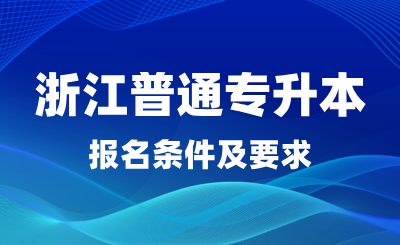 2025年浙江普通專升本報(bào)名條件及要求，是否有英語(yǔ)要求？