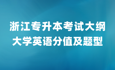 浙江專升本考試大綱大學英語科目分值及題型構成