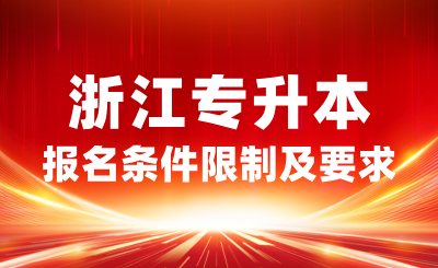 2025年浙江專升本報名條件有限制嗎？有哪些要求？