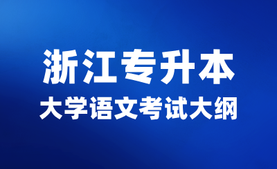 2025年浙江專升本大學(xué)語文考試大綱及文常知識匯總