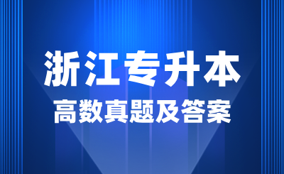 2024年浙江專升本高數真題及答案