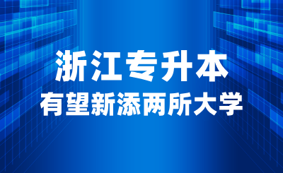 浙江專升本有望新添兩所大學，職業本科是什么？