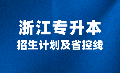 2024年浙江專升本招生計劃是多少？各大類省控線高嗎？