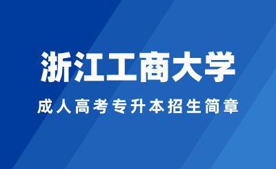 2024年浙江工商大學(xué)成人高考專升本招生簡章