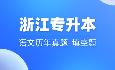 浙江專升本統考語文歷年真題-填空題
