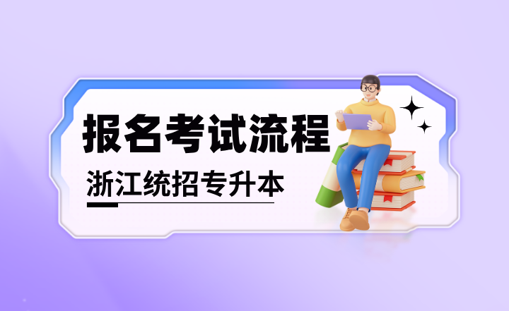 2025年浙江統(tǒng)招專升本報名考試流程
